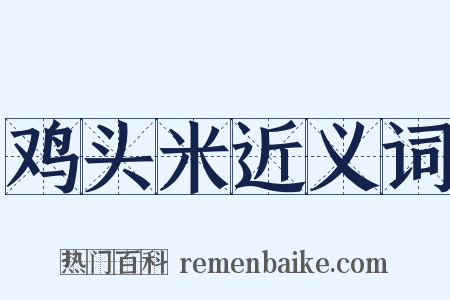 鸡头米近义词是什么意思的图片